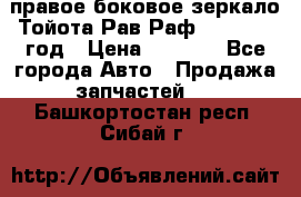 правое боковое зеркало Тойота Рав Раф 2013-2017 год › Цена ­ 7 000 - Все города Авто » Продажа запчастей   . Башкортостан респ.,Сибай г.